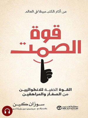 cover image of قوة الصمت
